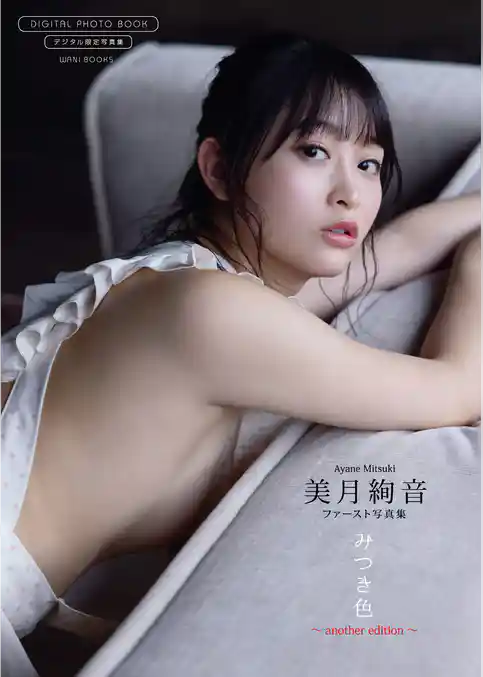 【デジタル限定】美月絢音 ファースト写真集 『 みつき色 ～ another edition ～ 』