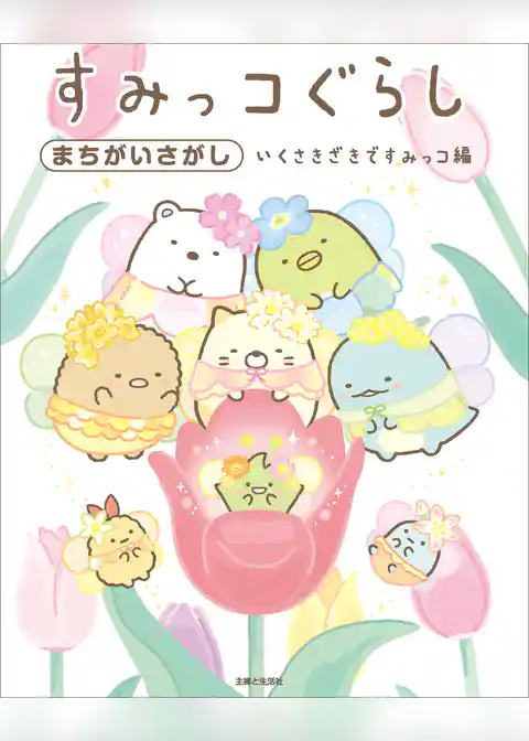 すみっコぐらしまちがいさがし いくさきざきですみっコ編