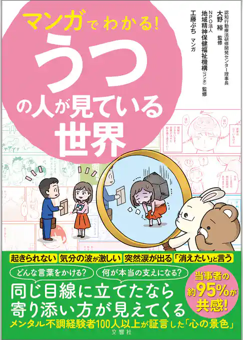 マンガでわかる！うつの人が見ている世界