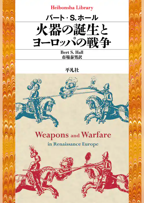 火器の誕生とヨーロッパの戦争