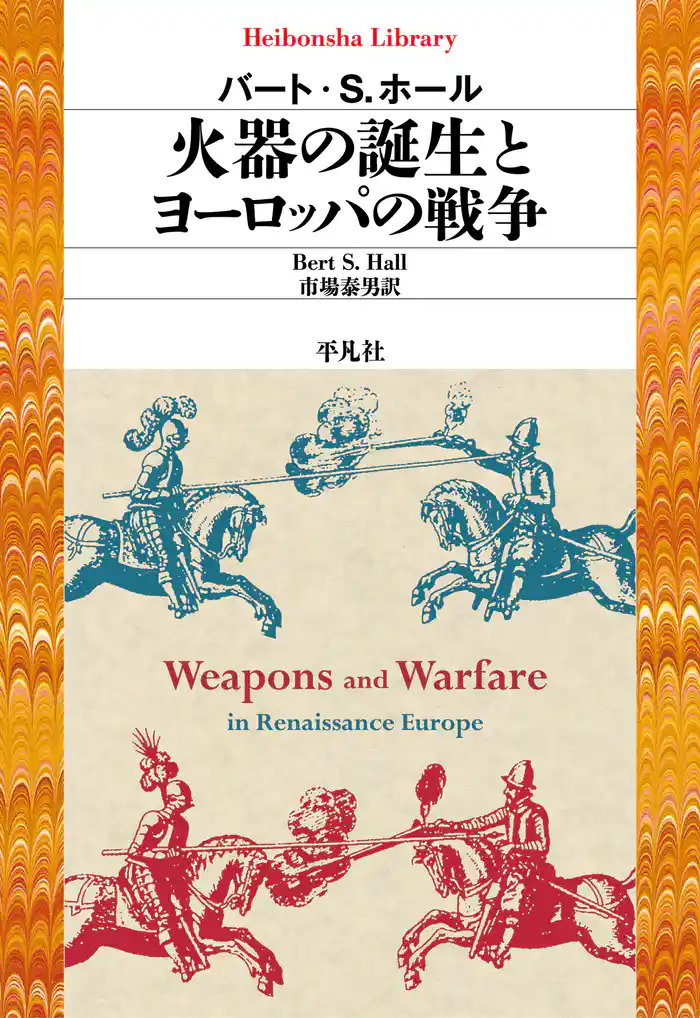 火器の誕生とヨーロッパの戦争