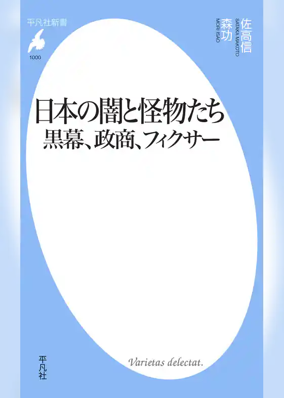 日本の闇と怪物たち 黒幕、政商、フィクサー