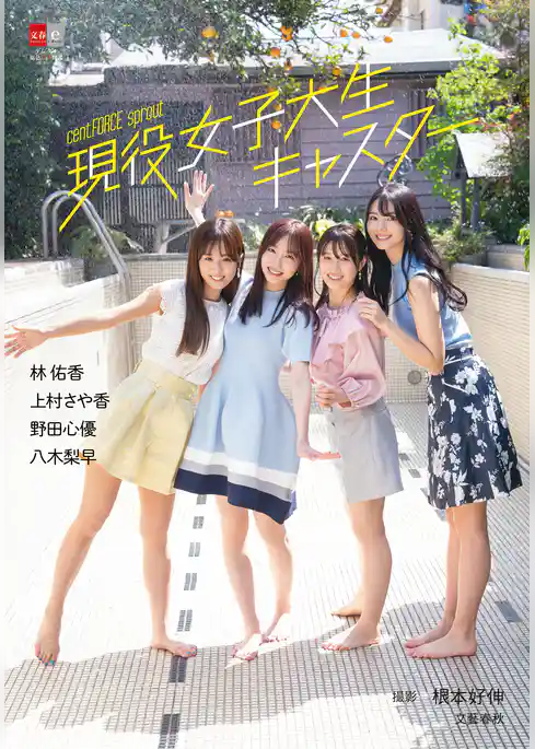 デジタル原色美女図鑑　cent.FORCE sprout  現役女子大生キャスター　林 佑香　上村さや香　野田心優　八木梨早