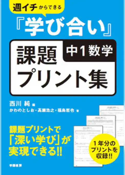週イチからできる『学び合い』中１数学課題プリント集