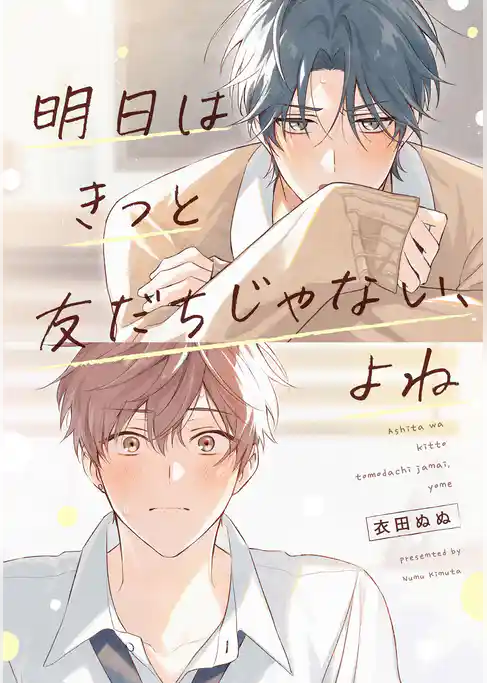 【単話】明日はきっと友だちじゃない、よね