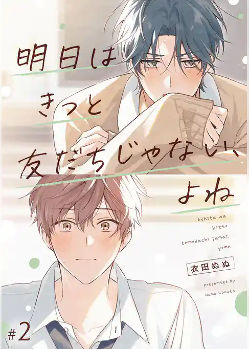 【単話】明日はきっと友だちじゃない、よね