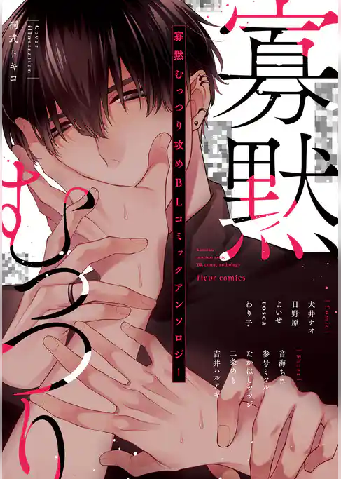 寡黙むっつり攻めBL コミックアンソロジー