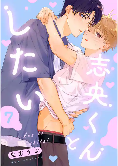 【単話】志央くんとしたい