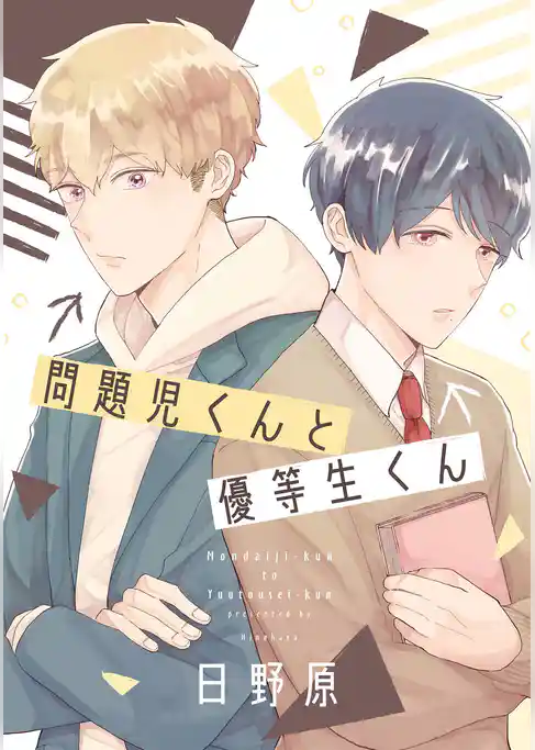 【単話】問題児くんと優等生くん
