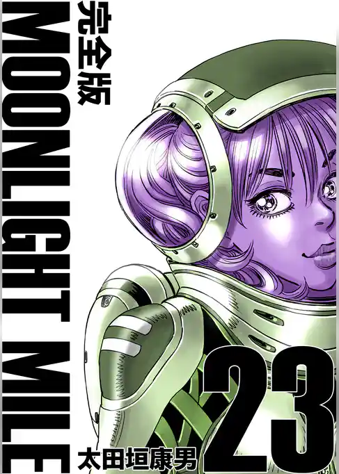 MOONLIGHT MILE【完全版】