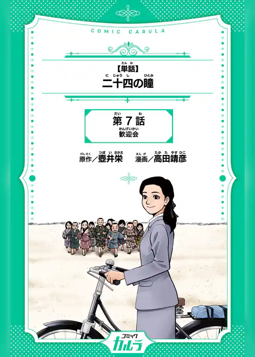 二十四の瞳