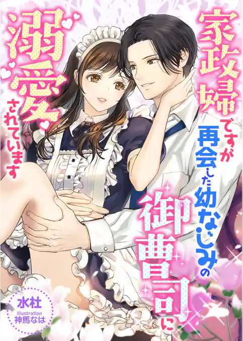 家政婦ですが、再会した幼なじみの御曹司に溺愛されています