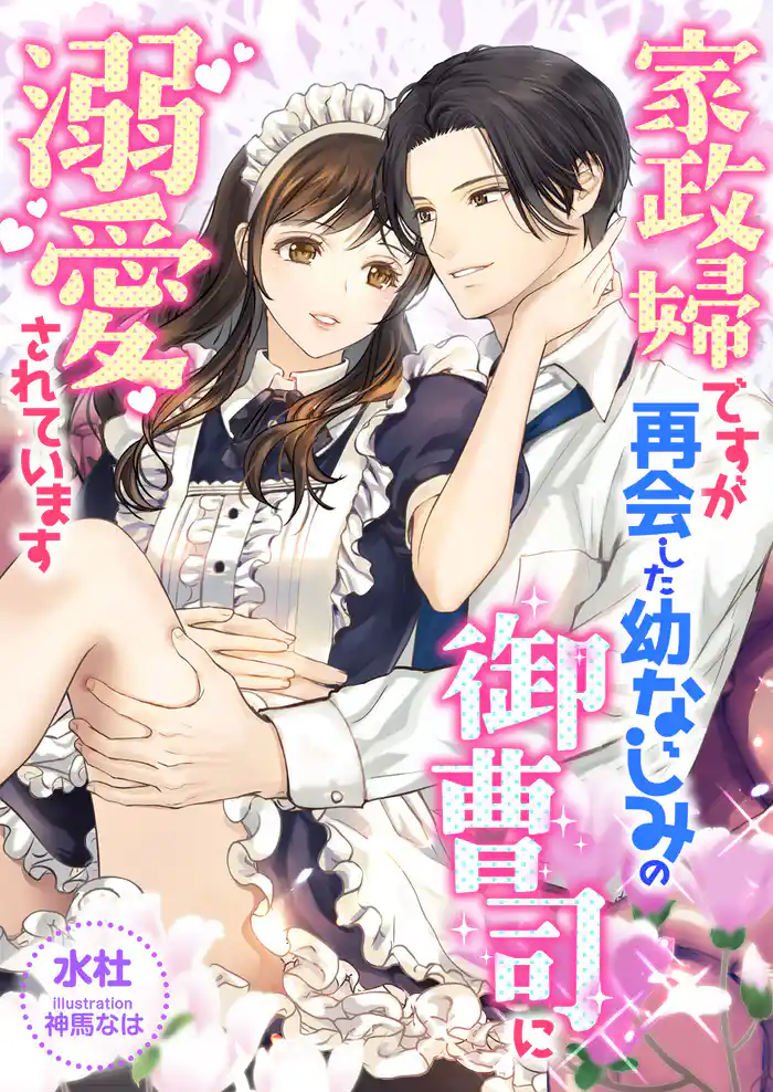 家政婦ですが、再会した幼なじみの御曹司に溺愛されています