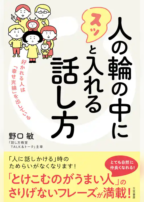 人の輪の中にスッと入れる話し方