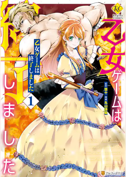 乙女ゲームは終了しました