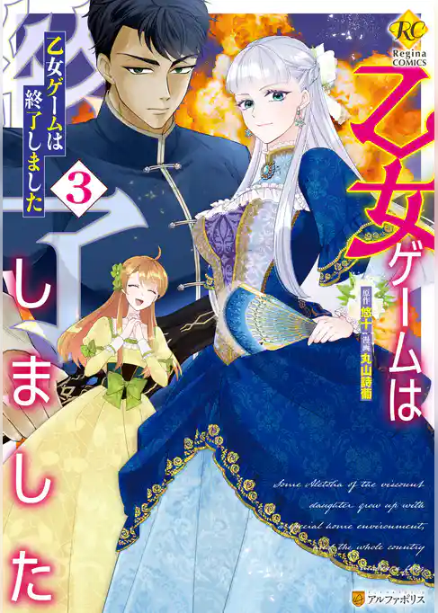 乙女ゲームは終了しました