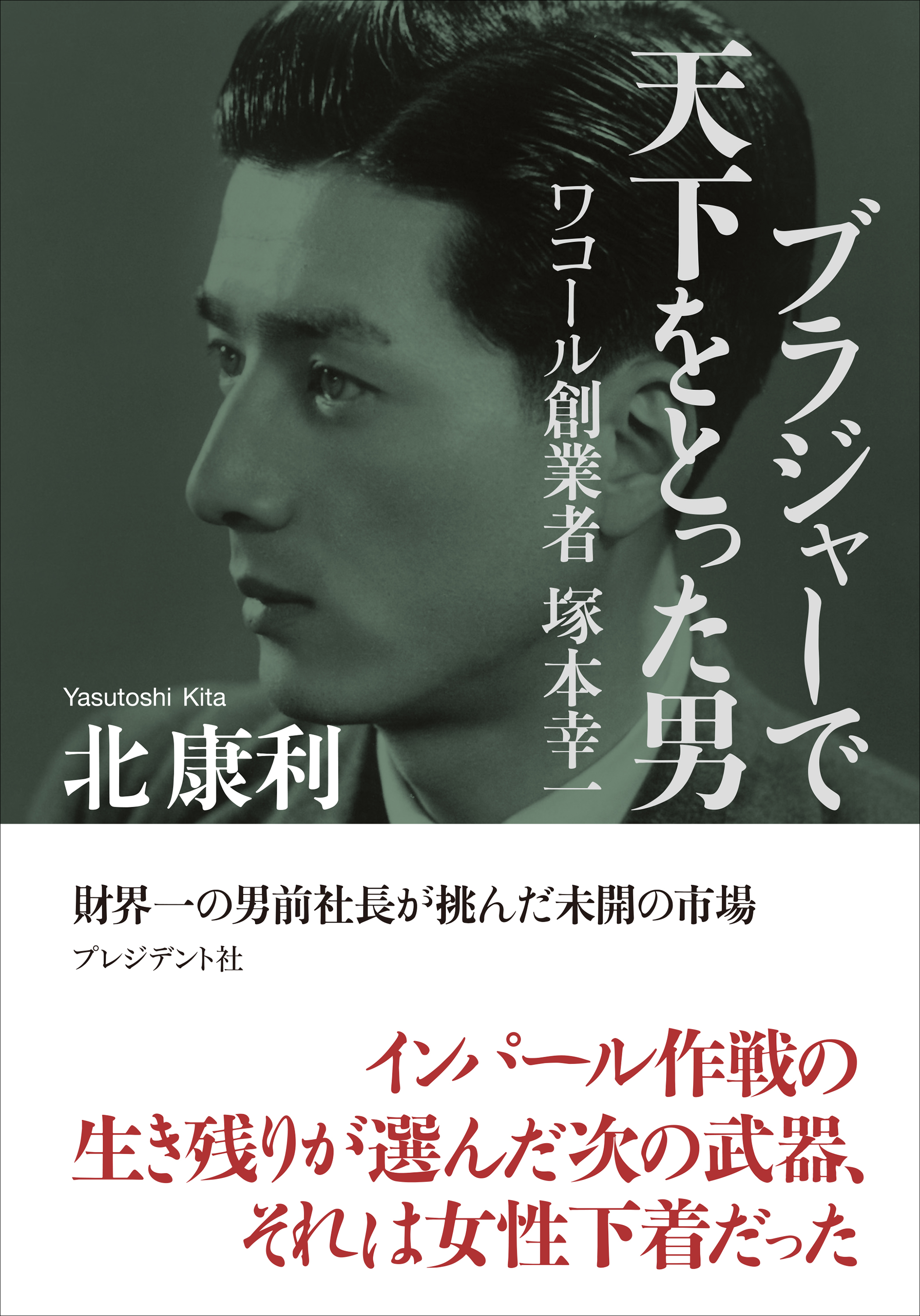 ブラジャーで天下をとった男――ワコール創業者 塚本幸一(書籍) - 電子