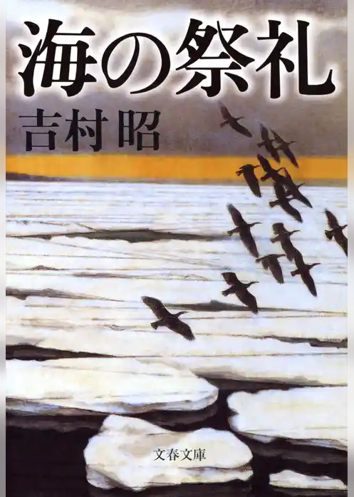 海の祭礼