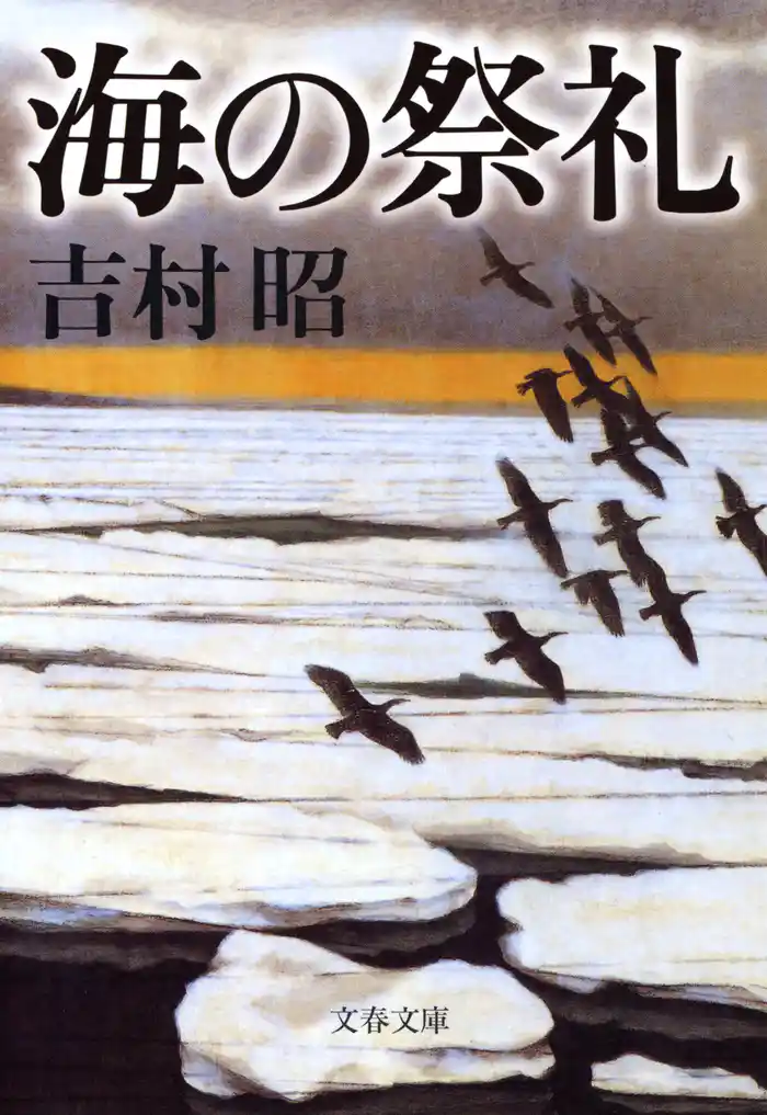 海の祭礼