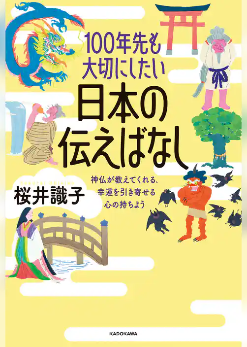 100年先も大切にしたい日本の伝えばなし　神仏が教えてくれる、幸運を引き寄せる心の持ちよう