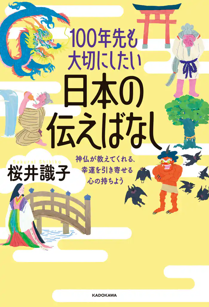 100年先も大切にしたい日本の伝えばなし 神仏が教えてくれる、幸運を引き寄せる心の持ちよう