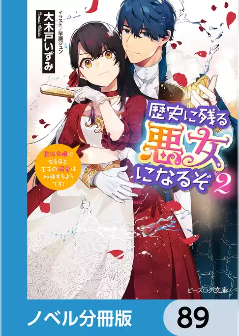 歴史に残る悪女になるぞ【ノベル分冊版】