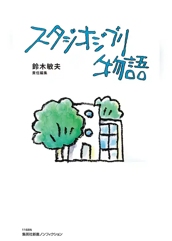 【電子特別版】スタジオジブリ物語