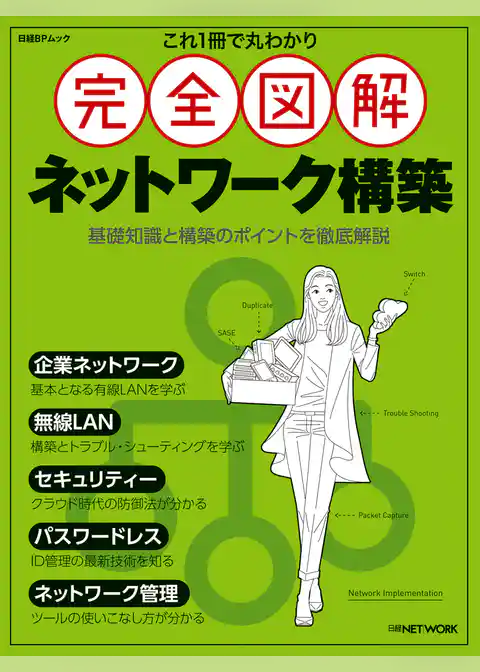 これ1冊で丸わかり 完全図解 ネットワーク構築