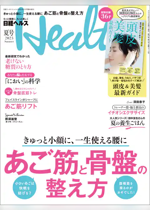 日経ヘルス2023夏号