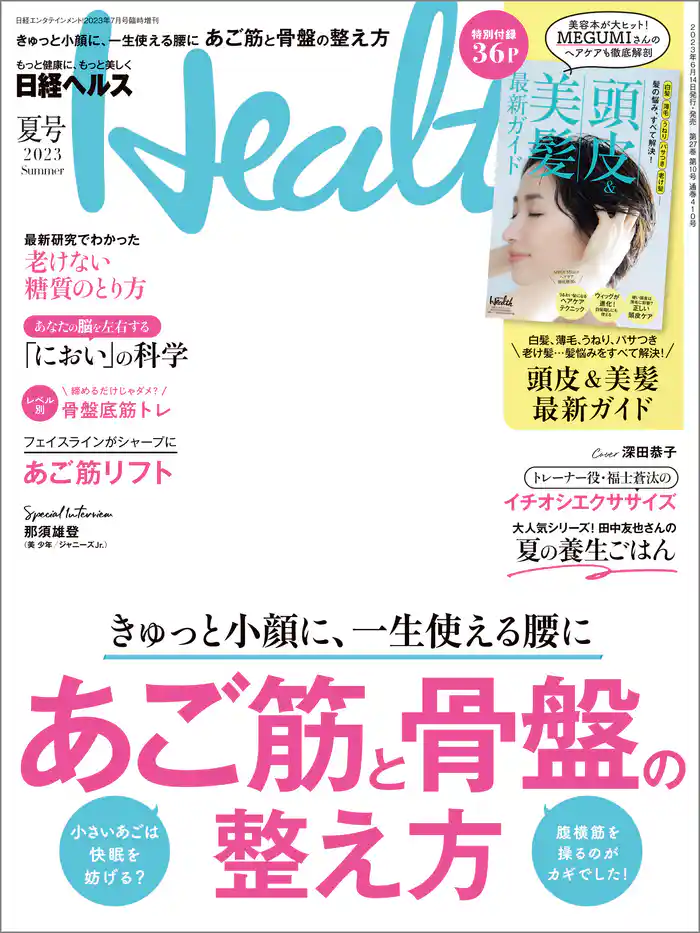 日経ヘルス2023夏号