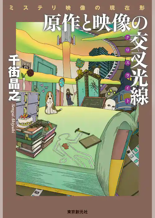 原作と映像の交叉光線　ミステリ映像の現在形