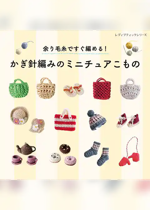 余り毛糸ですぐ編める！かぎ針編みのミニチュアこもの