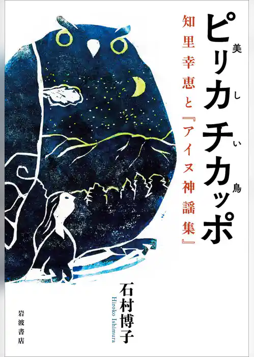 ピリカ　チカッポ（美しい鳥）　知里幸恵と『アイヌ神謡集』