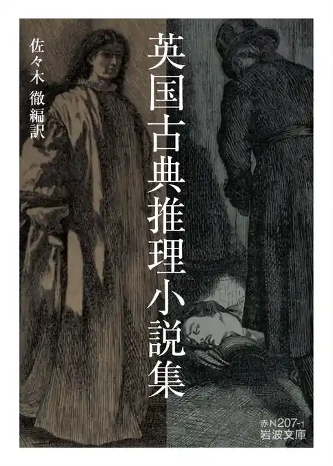 英国古典推理小説集