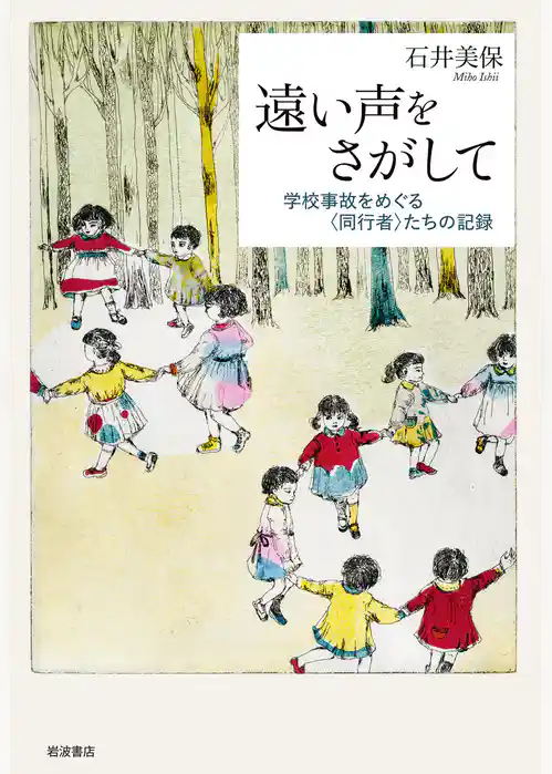 遠い声をさがして　学校事故をめぐる〈同行者〉たちの記録