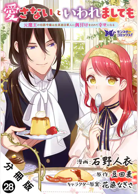 愛さないといわれましても ～元魔王の伯爵令嬢は生真面目軍人に餌付けをされて幸せになる～（コミック） 分冊版