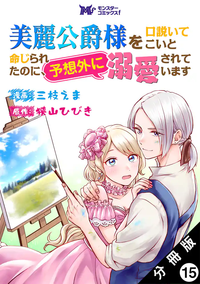 美麗公爵様を口説いてこいと命じられたのに、予想外に溺愛されています(コミック) 分冊版 15