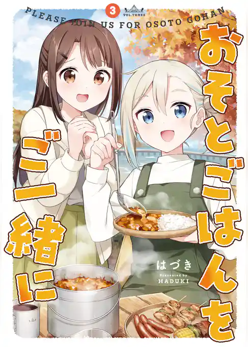 おそとごはんをご一緒に