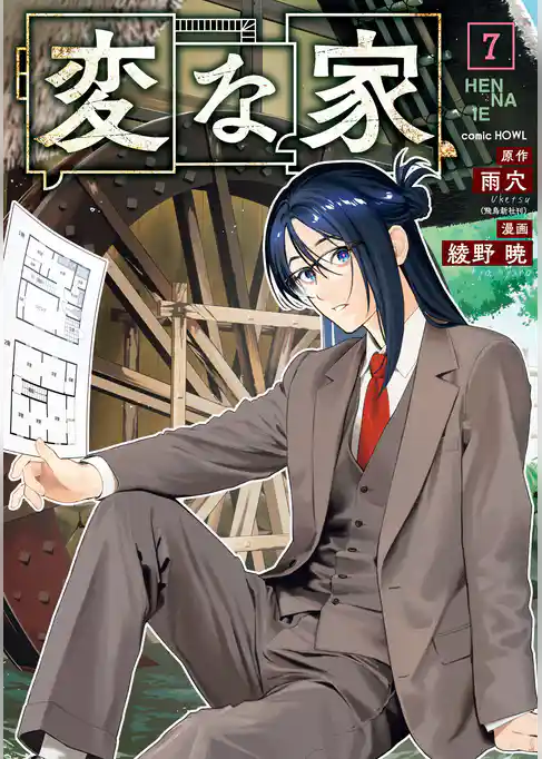 変な家