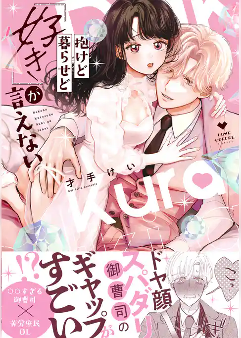 抱けど暮らせど「好き」が言えない【電子限定漫画付き】