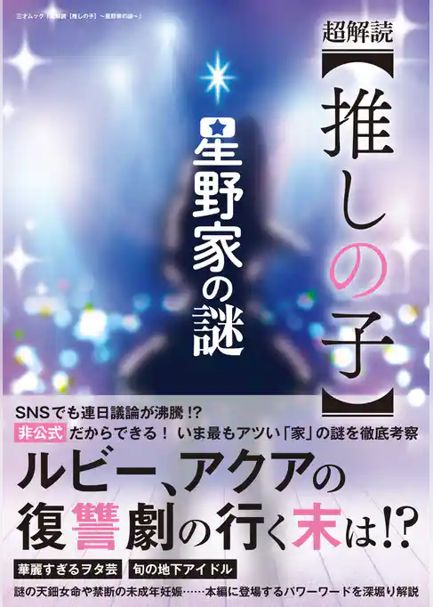超解読【推しの子】～星野家の謎～