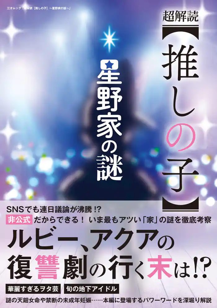 超解読【推しの子】～星野家の謎～