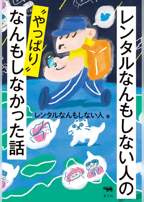 レンタルなんもしない人の〝やっぱり〟なんもしなかった話