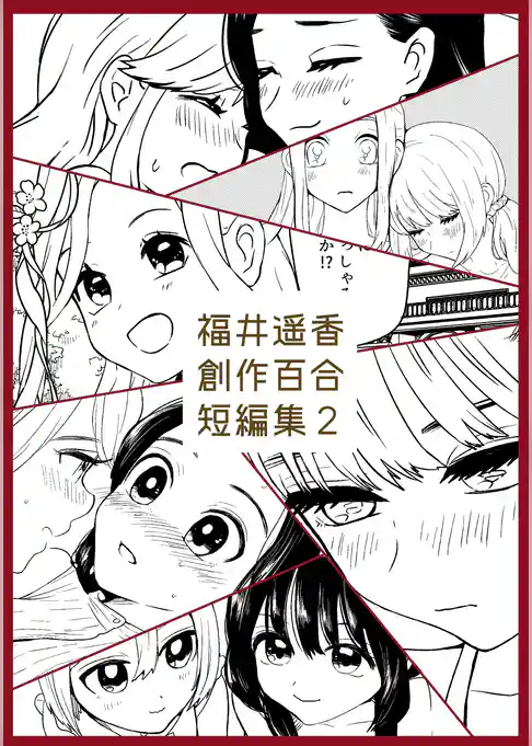 福井遥香 創作百合 短編集