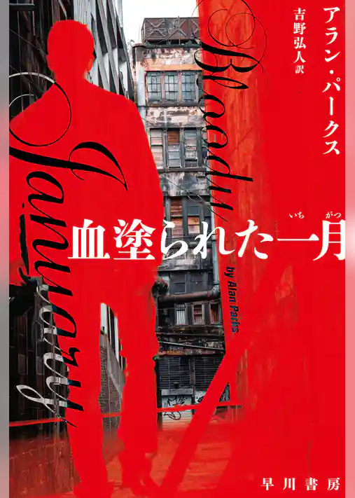 血塗られた一月