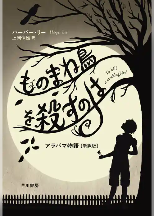 ものまね鳥を殺すのは　アラバマ物語〔新訳版〕