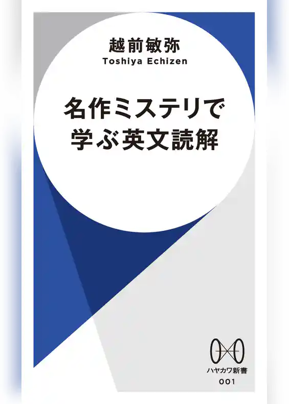 名作ミステリで学ぶ英文読解