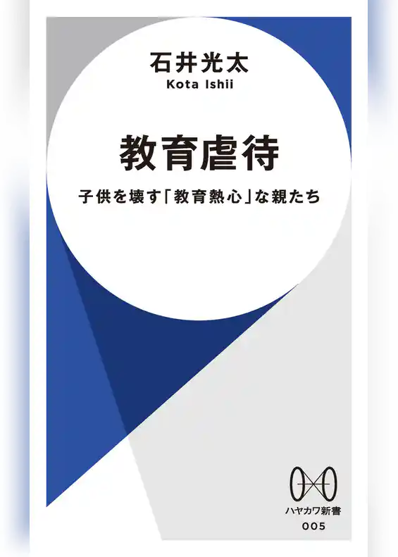 教育虐待　子供を壊す「教育熱心」な親たち