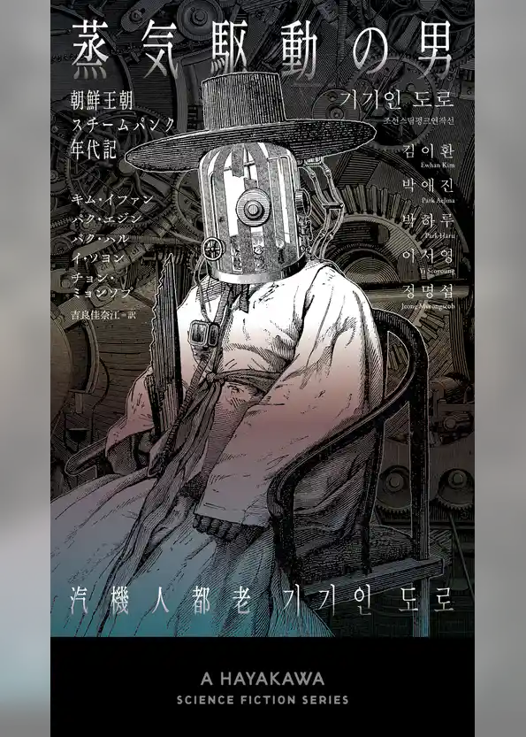 蒸気駆動の男　朝鮮王朝スチームパンク年代記