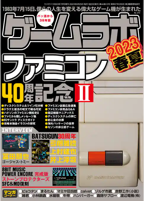 ゲームラボ 2023春夏